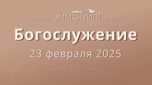 Богослужение 23 февраля – Церковь Эммануил г. Алматы (прямая трансляция)