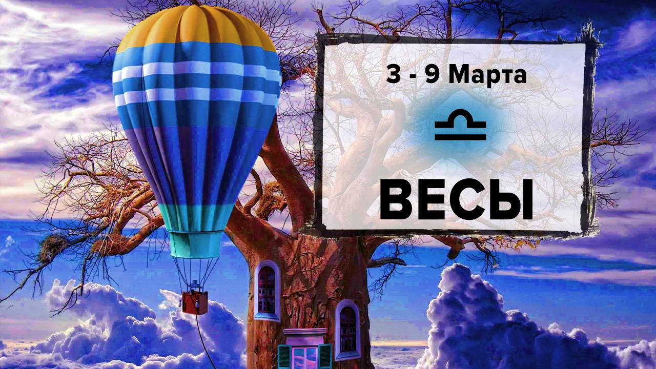 ВЕСЫ ♎ 3 - 9 Марта 2025 | Расклад таро на неделю для знака Зодиака Весы