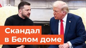 Историческая перепалка Трампа и Зеленского: яркие моменты