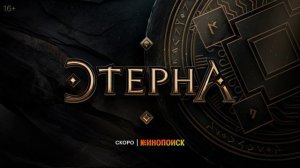Этерна (2025) 1,2,3,4,5,6 серия