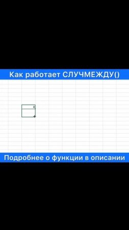 Функция СЛУЧМЕЖДУ() в Excel. Как работает и где используется.