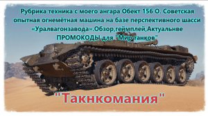 #Танкомания Объект 156 О: Горыныч обзор характеристики, геймплей Актуальные промокоды "Мир танков"