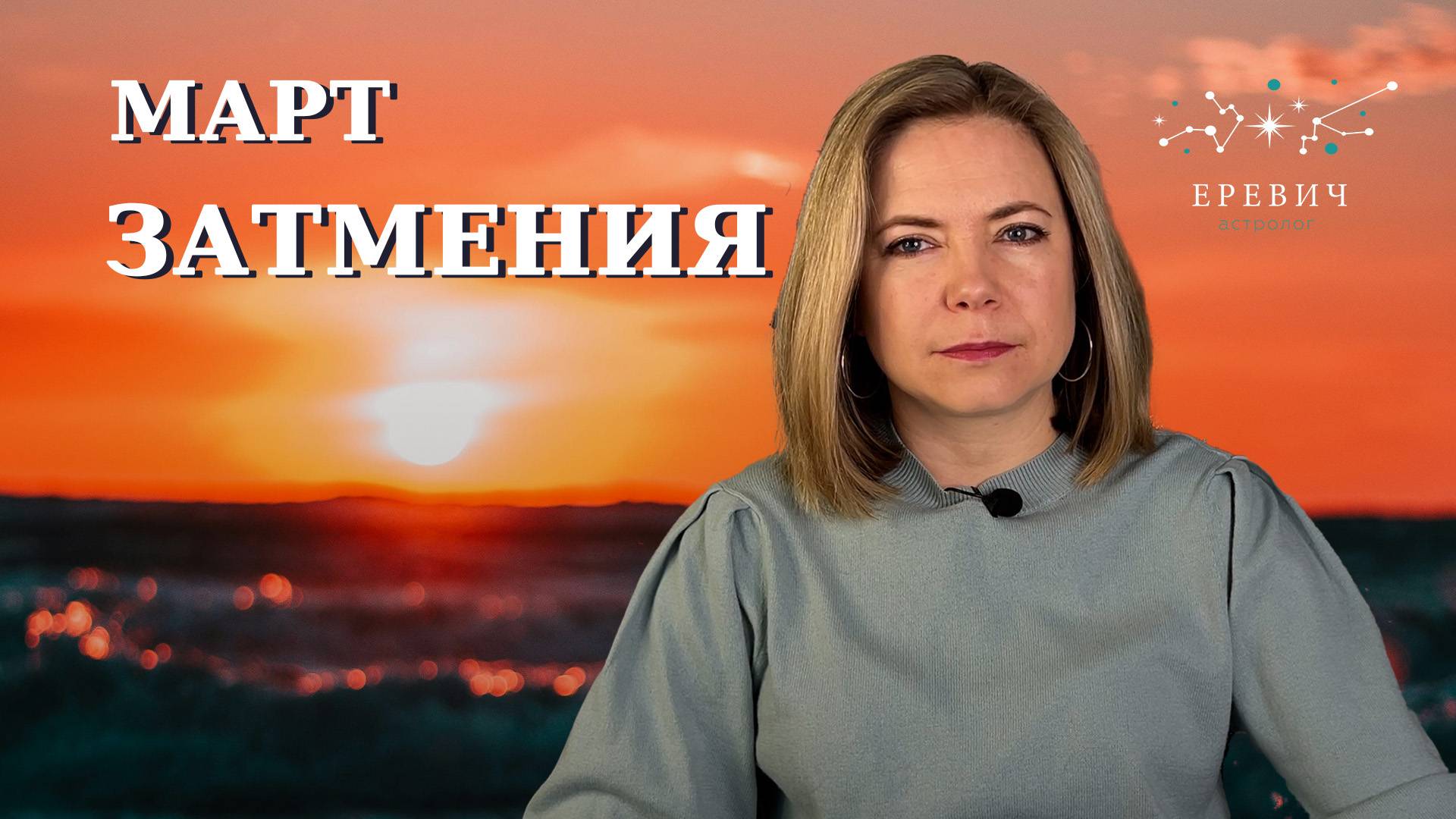 Затмения, ретроградная Венера и Меркурий, Равноденствие, Нептун в Овна | МАРТ 2025г | EREVICH