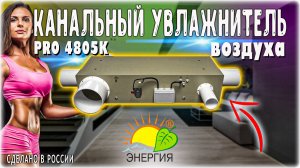 Упаковка канального увлажнителя PRO4805K