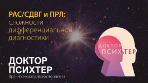 Доктор Психтер. РАС/СДВГ и ПРЛ: сложности дифференциальной диагностики