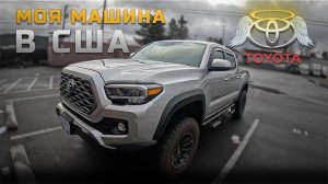 На чем я езжу в США