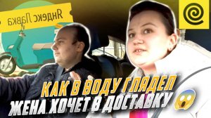 КАК В ВОДУ ГЛЯДЕЛ! ЖЕНА ХОЧЕТ В ЯНДЕКС ДОСТАВКУ