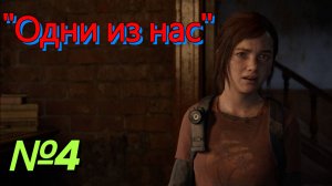 Прохождение"The Last of Us" ( Одни из нас )