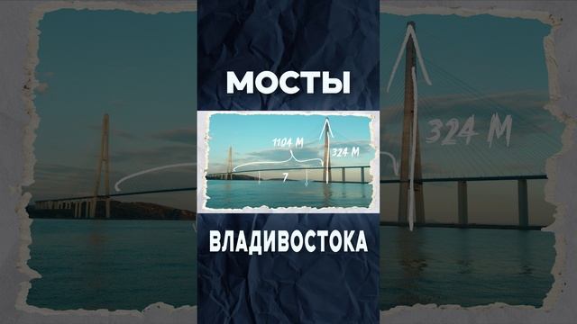 МОСТЫ ВЛАДИВОСТОКА - САМЫЕ БОЛЬШИЕ МОСТЫ В МИРЕ