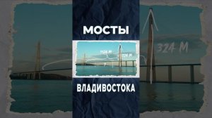 МОСТЫ ВЛАДИВОСТОКА - САМЫЕ БОЛЬШИЕ МОСТЫ В МИРЕ