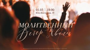 Молитвенный вечер хвалы! 2025 03 01_18:00