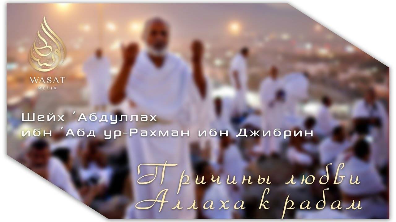 Признаки любви к Аллаху и причины любви Аллаха к рабам | Шейх Ибн Джибрин