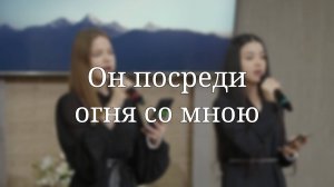«Он посреди огня со мною» — Христианские песни