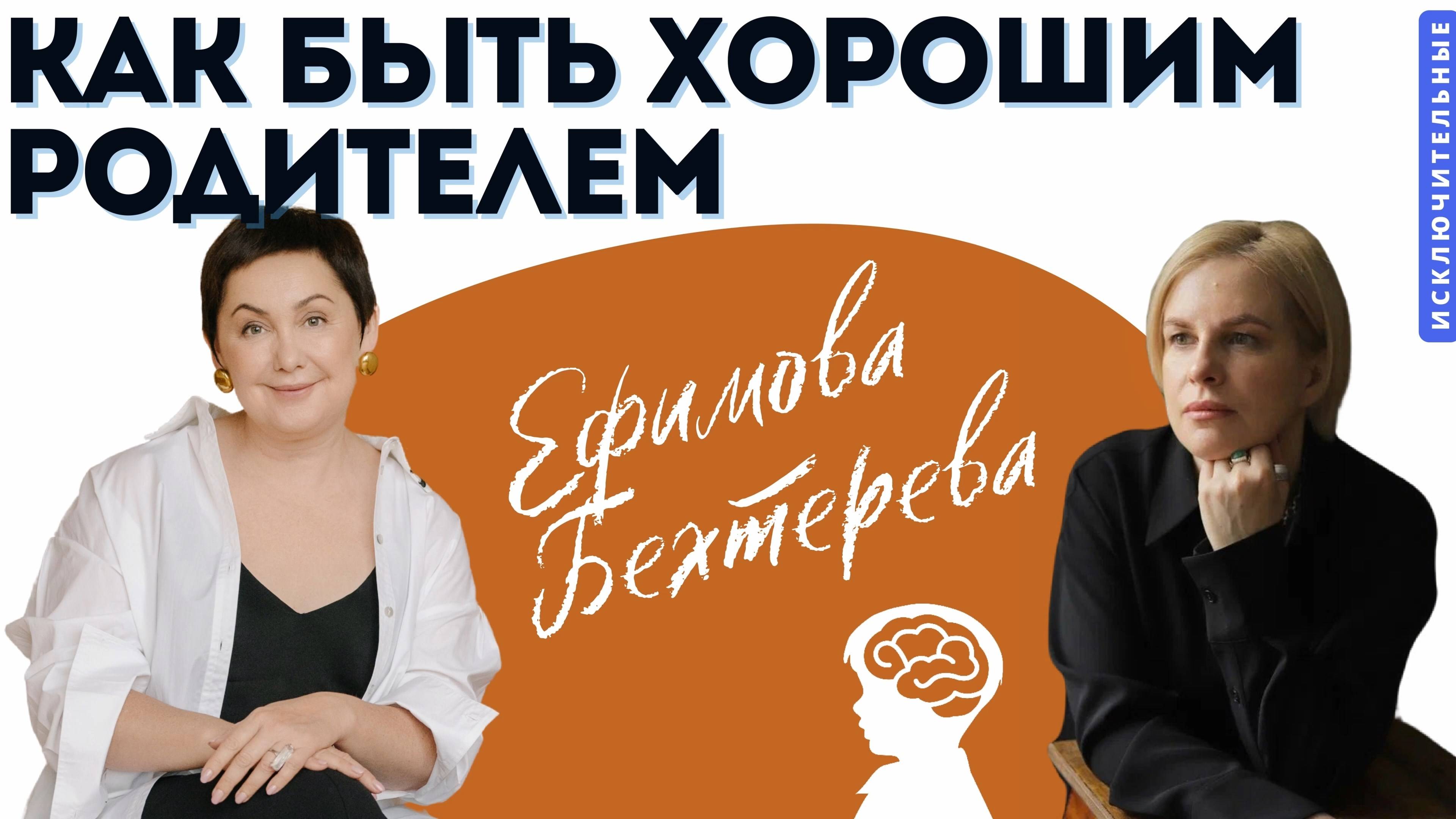 Как быть хорошим родителем? В.Л. Ефимова, Н. Бехтерева.