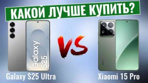 Galaxy S25 Ultra vs Xiaomi 15 Pro \ Какой смартфон лучше купить?