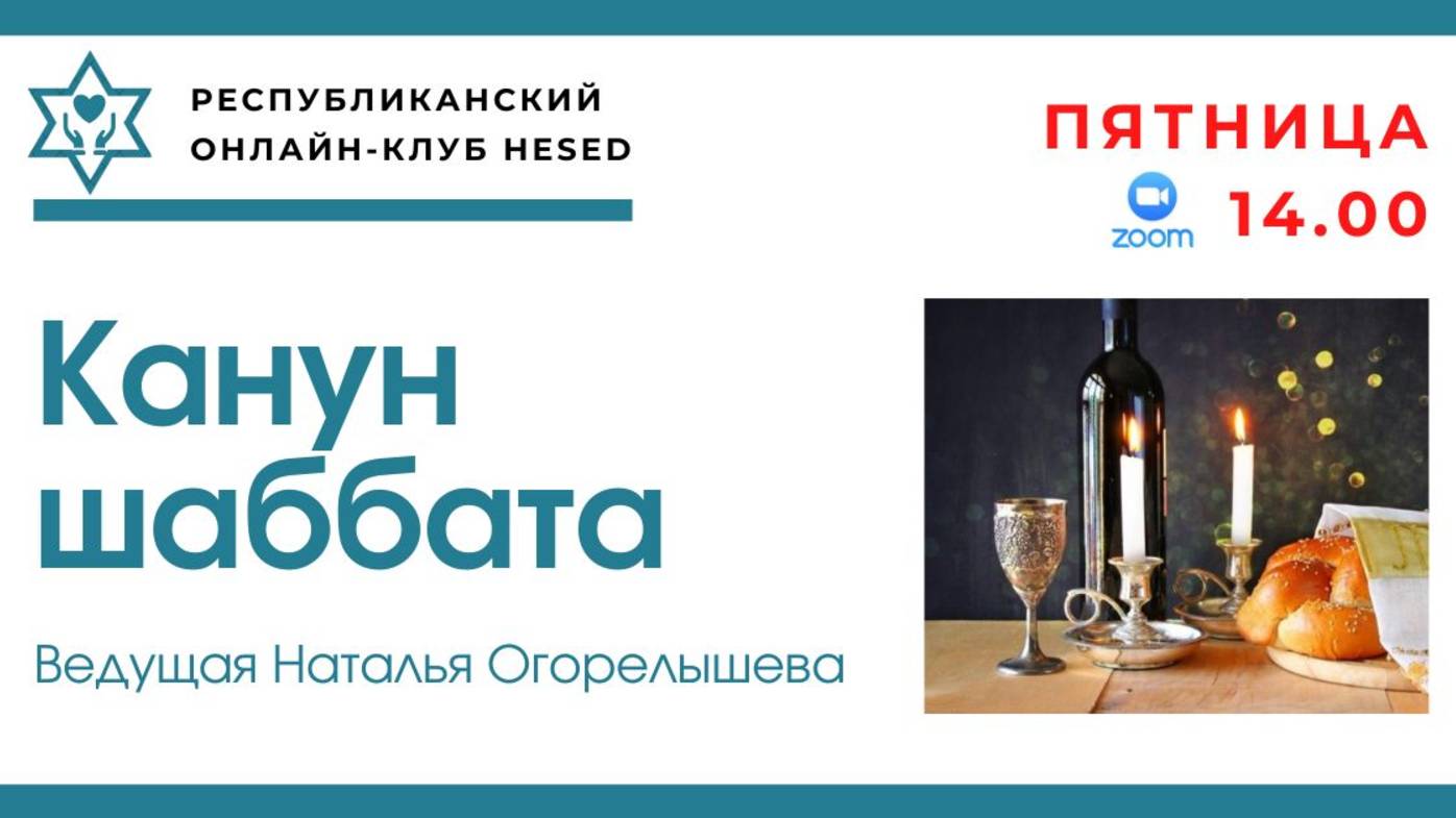 Канун шаббата. Ведущая Огорелышева Наталья. 28.02.2025