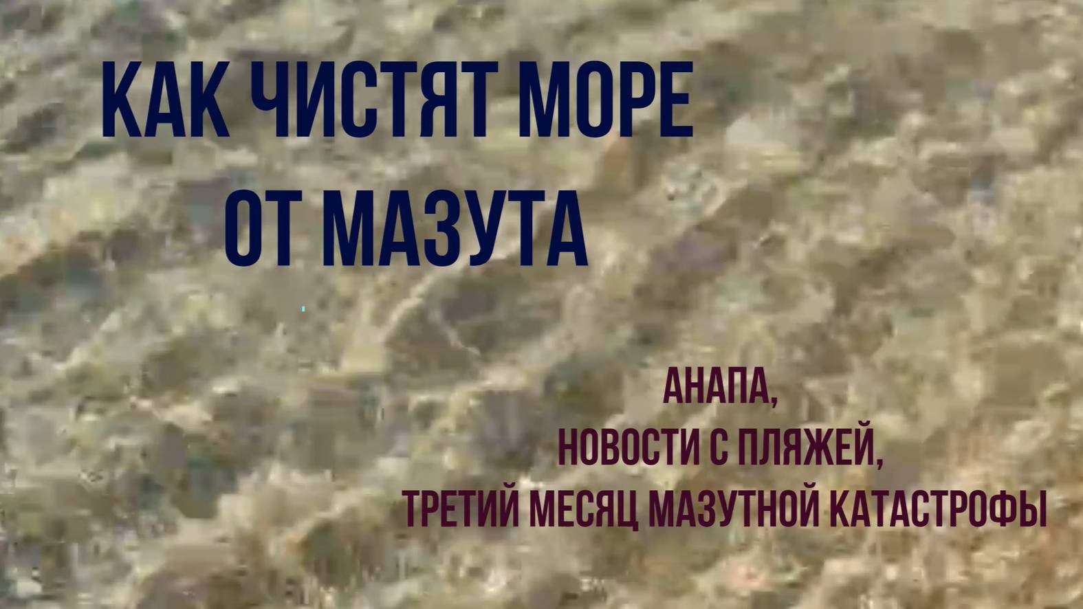 Анапа, как чистят море от мазута, третий месяц мазутной катастрофы, март 2025 года