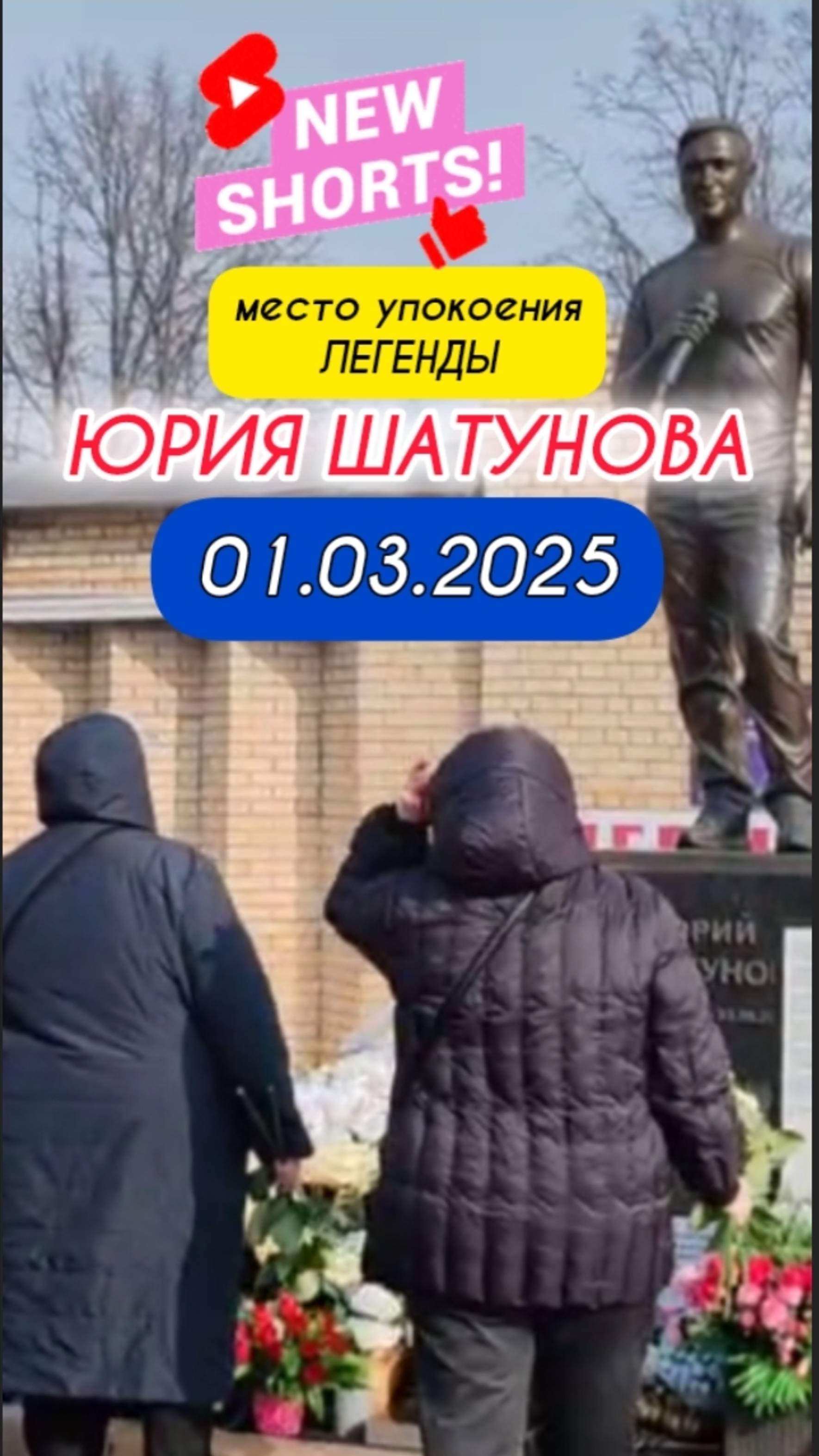 пришла весна: могила Юрия Шатунова в первый день весны на Троекуровском кладбище 1 марта 2025 года