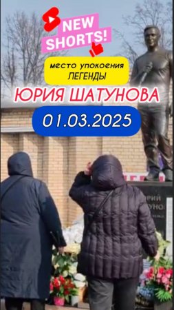 пришла весна: могила Юрия Шатунова в первый день весны на Троекуровском кладбище 1 марта 2025 года