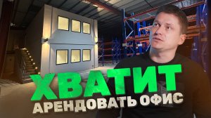 Хватит арендовать, как я встроил офис в ангар за 1 месяц и сэкономил 70% бюджета