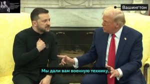 Кульминация скандальных переговоров между Трампом и Зеленским прошли в Белом Доме! Спор между..