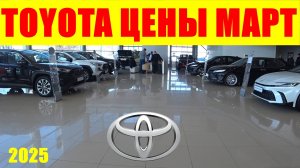 TOYOTA ЦЕНЫ МАРТ 2025