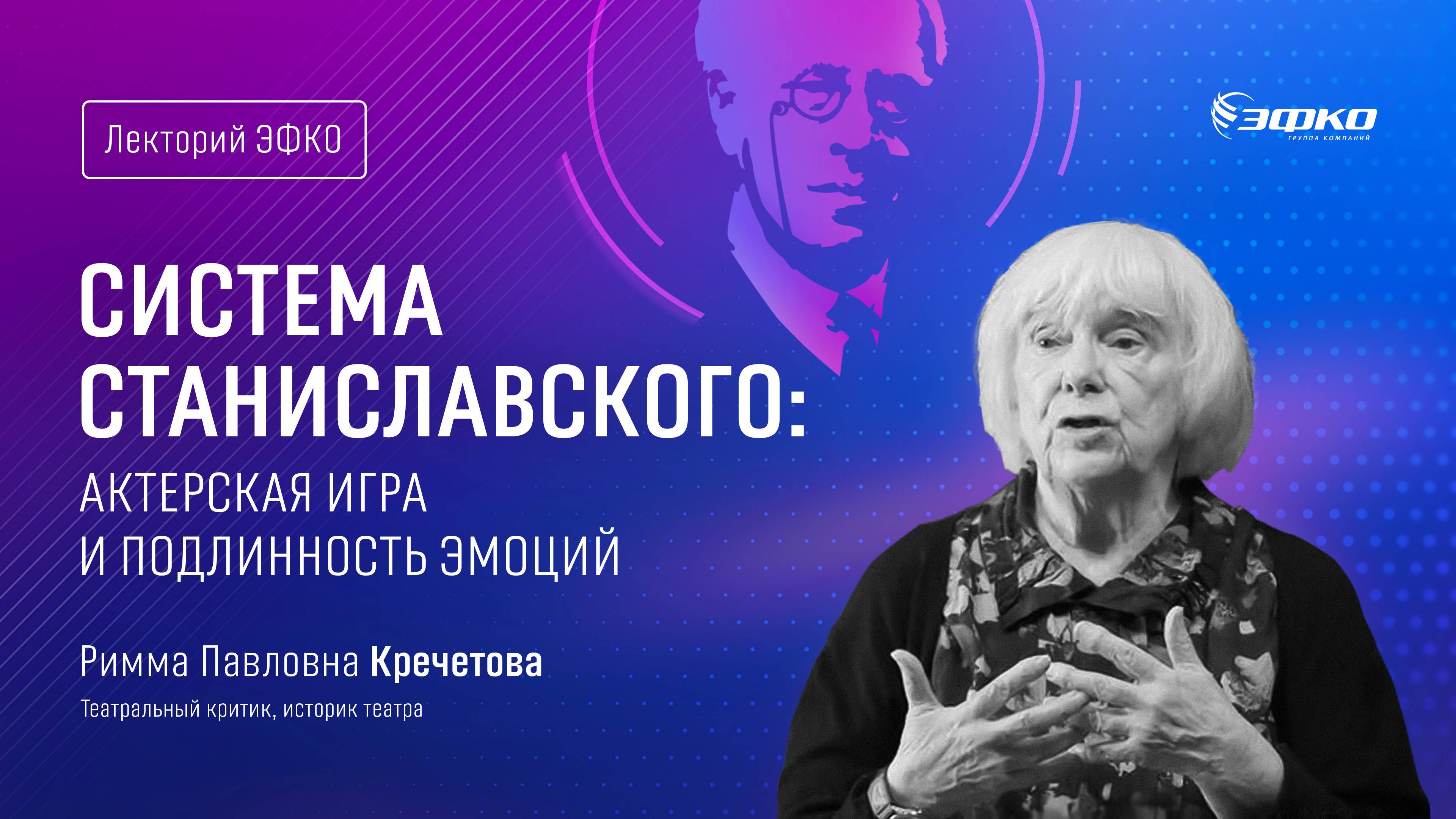 Лекторий ЭФКО. «Система Станиславского: актерская игра, подлинность эмоций» – Римма Кречетова