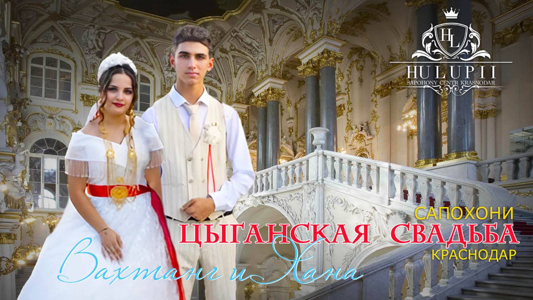ЦЫГАНСКАЯ  СВАДЬБА  ВАХТАНГ И ХАНА