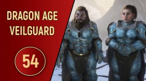 DRAGON AGE VEILGUARD - ЧАСТЬ 54 - КВЕСТОВЫЙ ШТРИХ