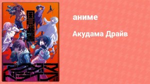 Акудама Драйв 2 серия (аниме-сериал, 2020)