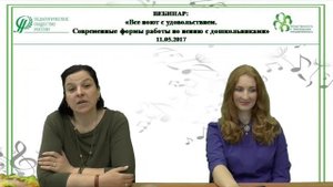 11.05.2017 Вебинар: «Все поют с удовольствием. Современные формы работы по пению с дошкольниками»