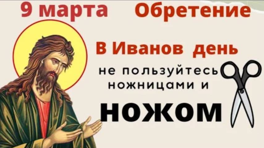 9 марта Иванов день. Посвятите его семье и избегайте суетных дел