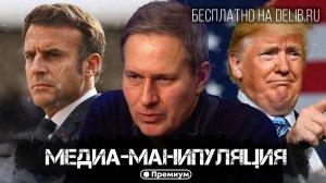 Александр Артамонов | Медиа-Манипуляция | Еженедельная панорама