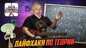 Лайфхаки по изучению теории. Ноты на грифе, интервалы и гаммы