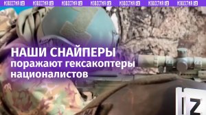 Снайперы РФ выбивают тяжелые дроны ВСУ у Часова Яра