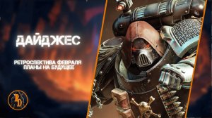 Warhammer 40000 Space Marine 2 | Ретроспектива февраля | Планы на будущее
