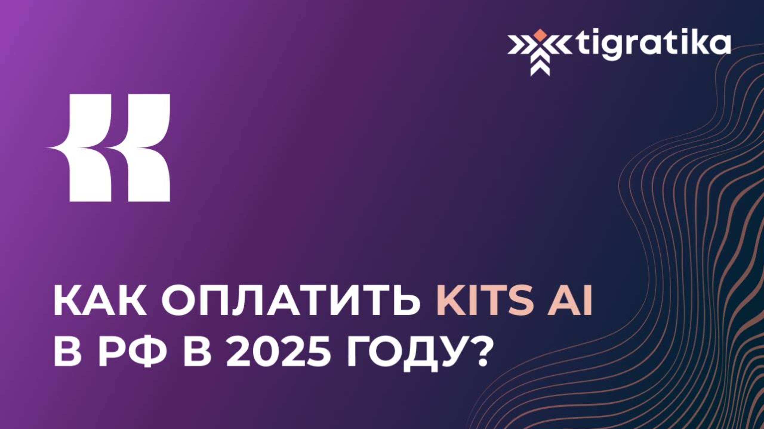 Как оплатить подписку на KITS AI (Китс Аи) из России в 2025 году смотреть онлайн