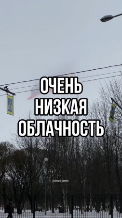 Очень НИЗКАЯ облачность