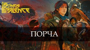 Сайлент играет в Songs of Silence. Часть вторая