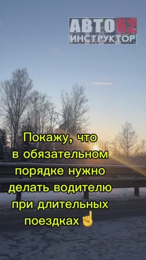 Если вам предстоит долгая дорога, настоятельно рекомендую делать остановки,чтобы восстановить силы.