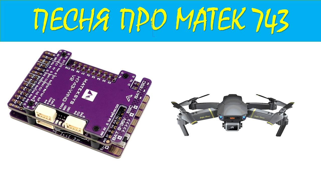 Авилов Алексей - Песня про полётный контроллер Matek h743