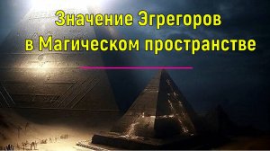 Значение Эгрегоров в Магическом пространстве ✅- онлайн семинар