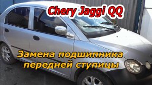 Замена подшипника передней ступицы Chery Jaggi QQ - Легко и Просто!