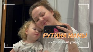 РУТИНА МАМЫ В ДЕКРТЕ / МОТИВАЦИЯ НА УБОРКУ