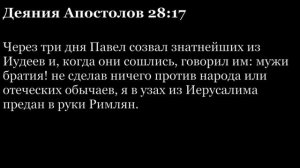 Деяния Апостолов, глава 28