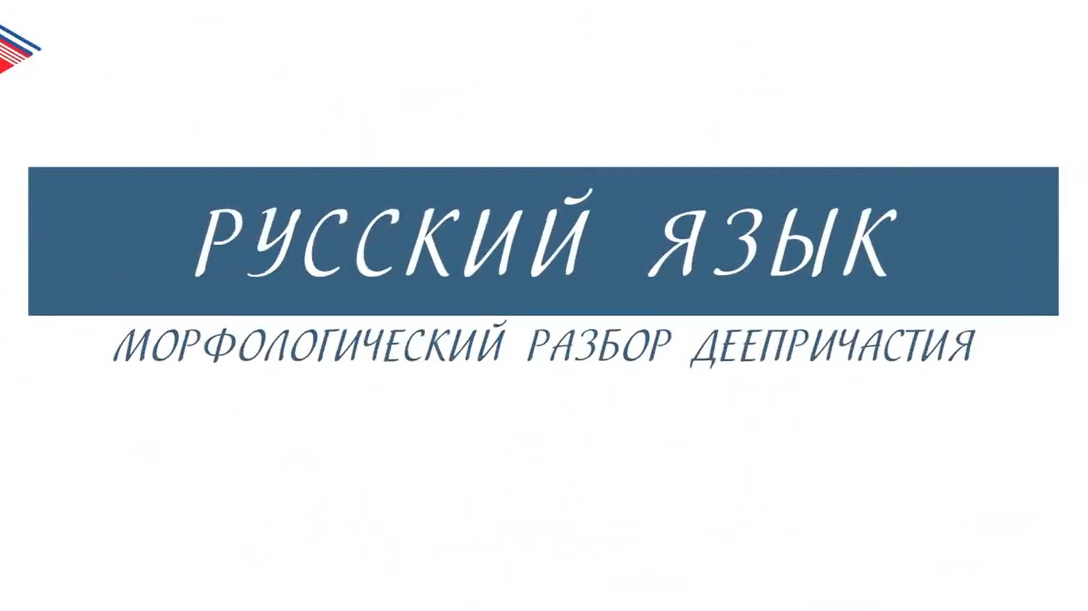 7 класс - Русский язык - Морфологический разбор деепричастия