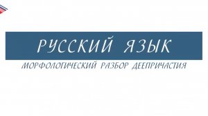 7 класс - Русский язык - Морфологический разбор деепричастия