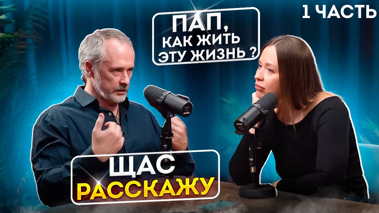 От отца к дочери: как найти гармонию в жизни и любви