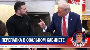 Встреча Владимира Зеленского с Дональдом Трампом [КарлсонТВ]