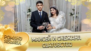 Маисей и Снежана! Одэл о Жора о Пэрдэнко! Кай о Вася о Армяно! Сватовство!